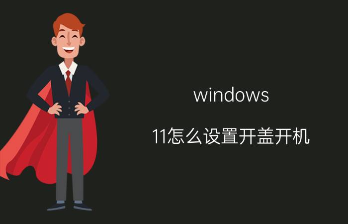 windows 11怎么设置开盖开机 开机、关机的正确顺序是怎样的？